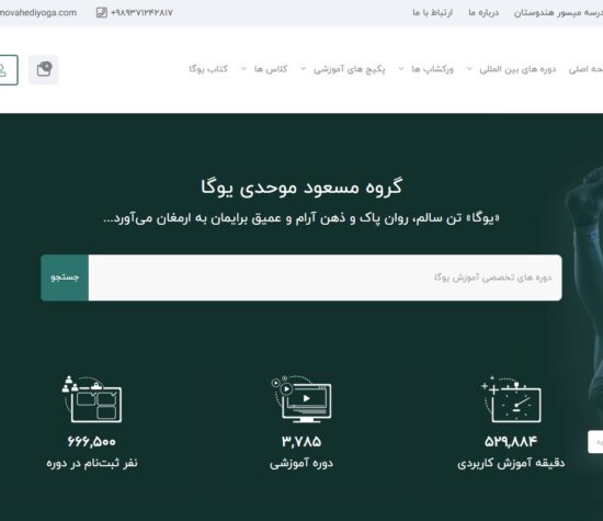 آموزشگاه يوگا مسعود موحدی
