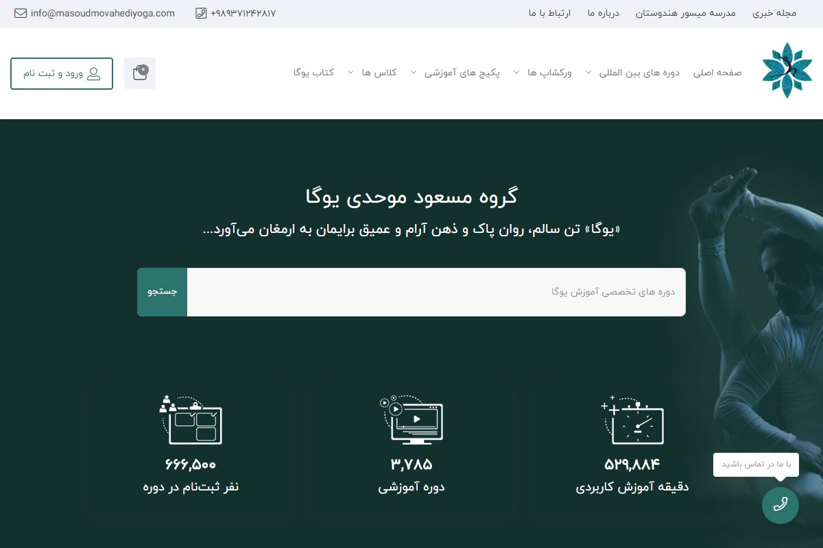 آموزشگاه يوگا مسعود موحدی