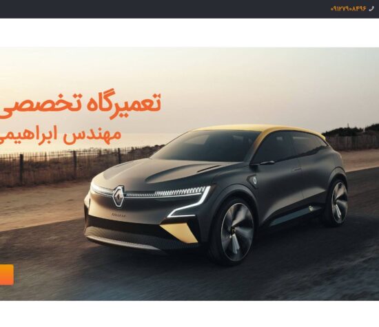 تعميرگاه رنو مهندس ابراهيمی