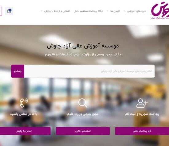 آموزشگاه چاوش