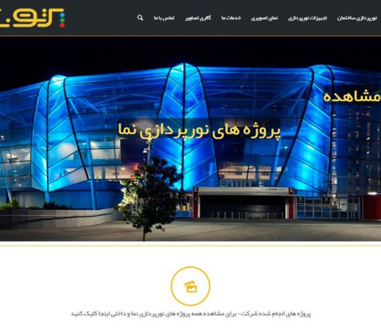 شرکت نورپردازی پرتونگار