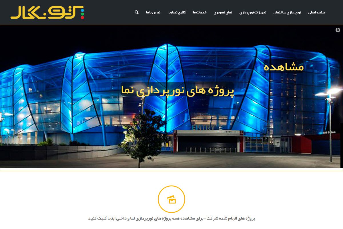 شرکت نورپردازی پرتونگار