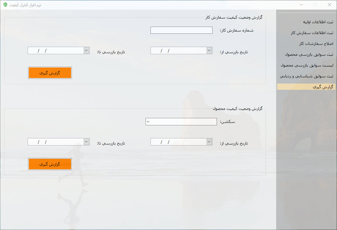 نرم افزار کنترل کیفی شرکت تهویه